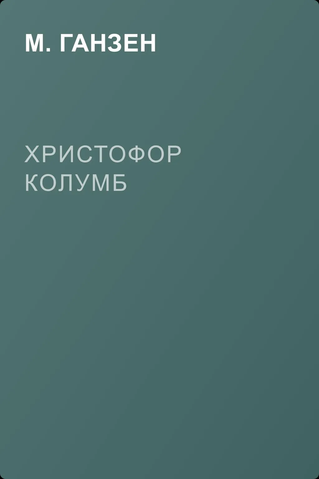 Христофор Колумб — обложка книги