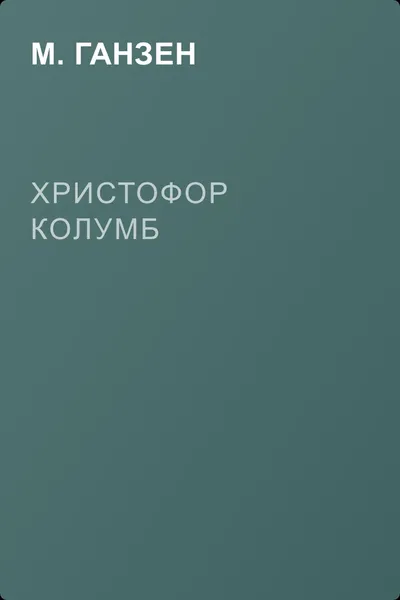 Христофор Колумб — обложка книги