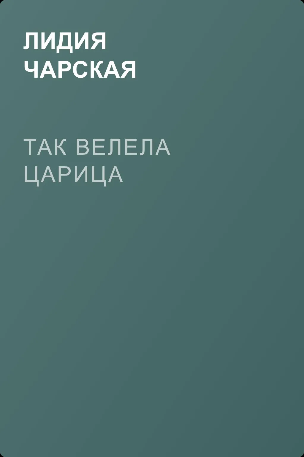 Так велела царица — обложка книги