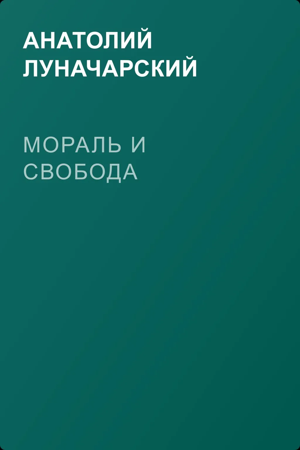 Мораль и свобода — обложка книги