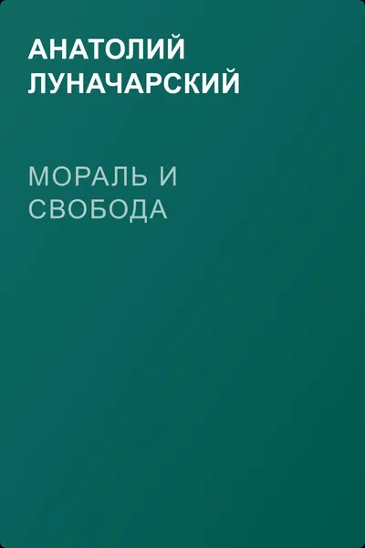 Мораль и свобода — обложка книги