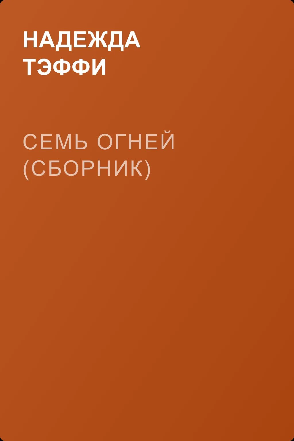 Семь огней (сборник) — обложка книги