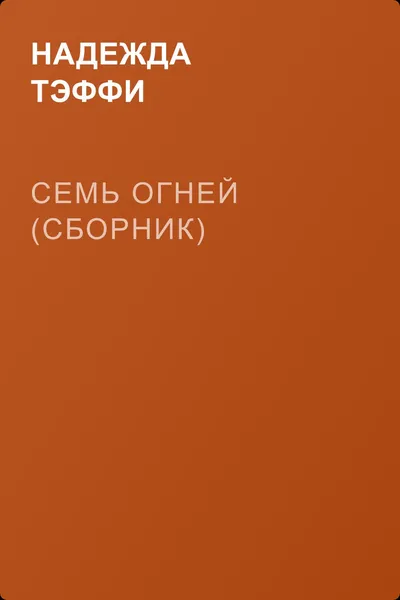 Семь огней (сборник) — обложка книги