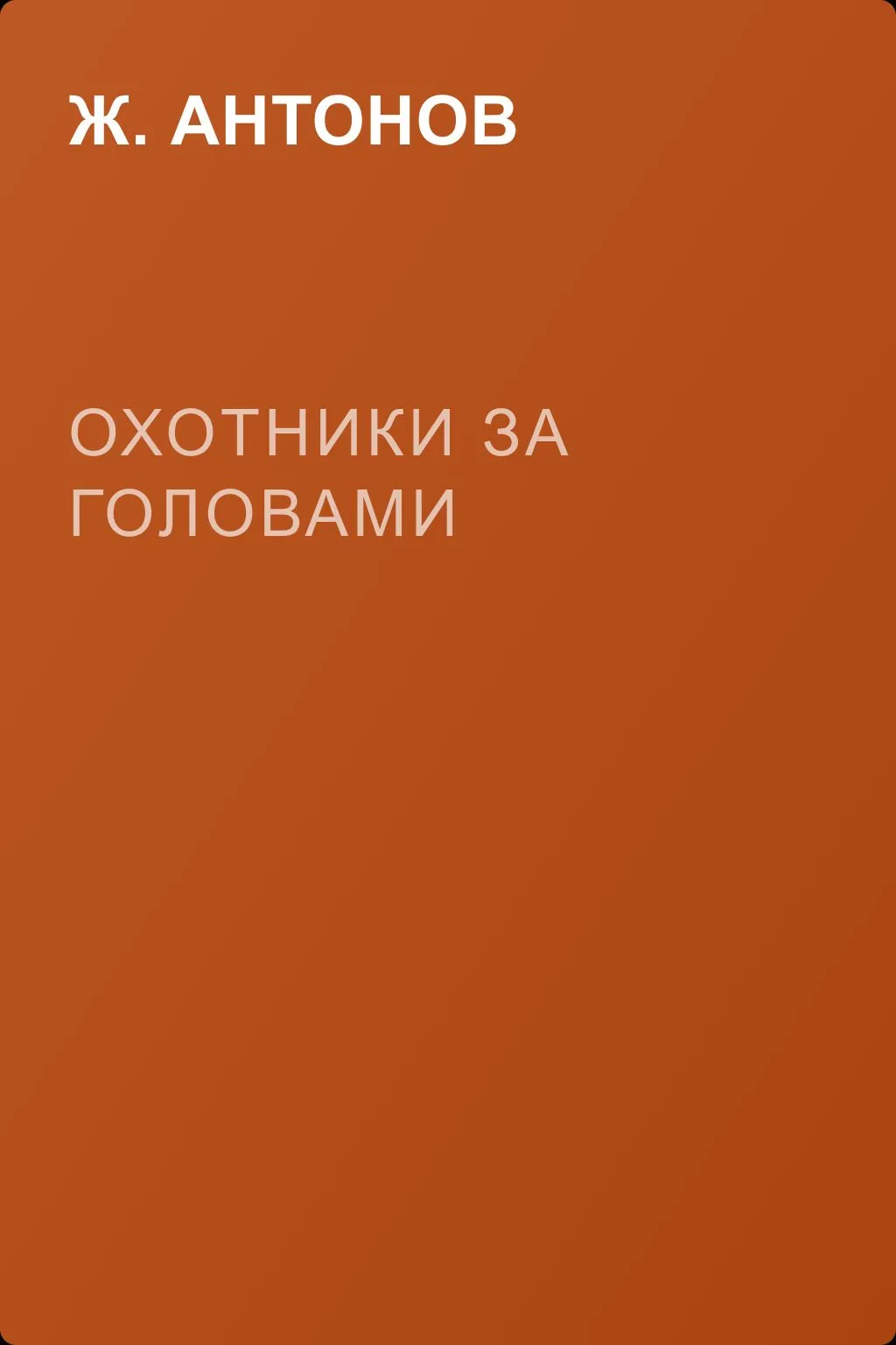 Охотники за головами — обложка книги