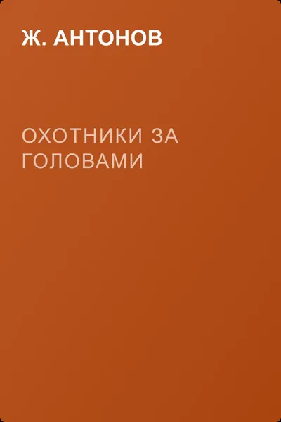 Охотники за головами — обложка книги
