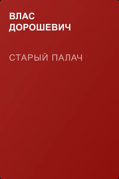 Старый палач — обложка книги