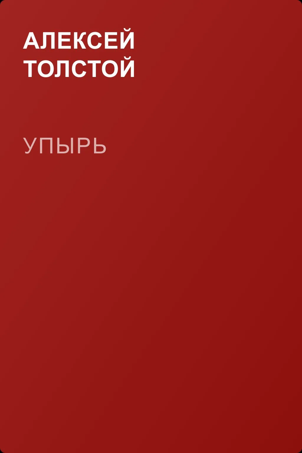 Упырь — обложка книги