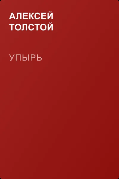 Упырь — обложка книги