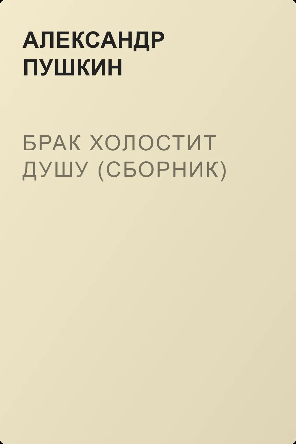 Брак холостит душу (сборник) — обложка книги