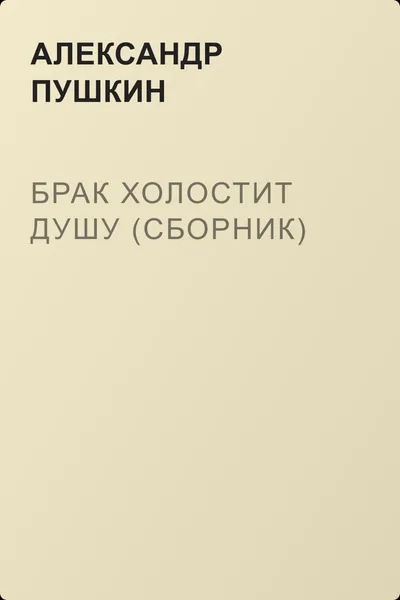 Брак холостит душу (сборник) — обложка книги