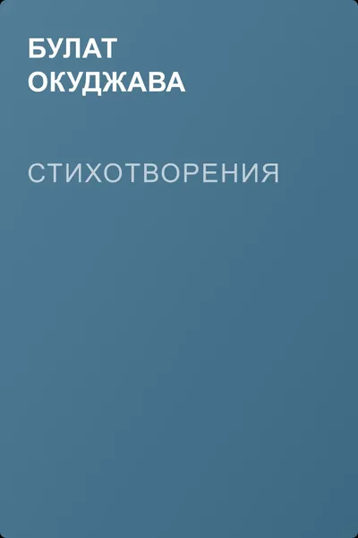 Стихотворения — обложка книги