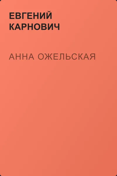 Анна Ожельская — обложка книги