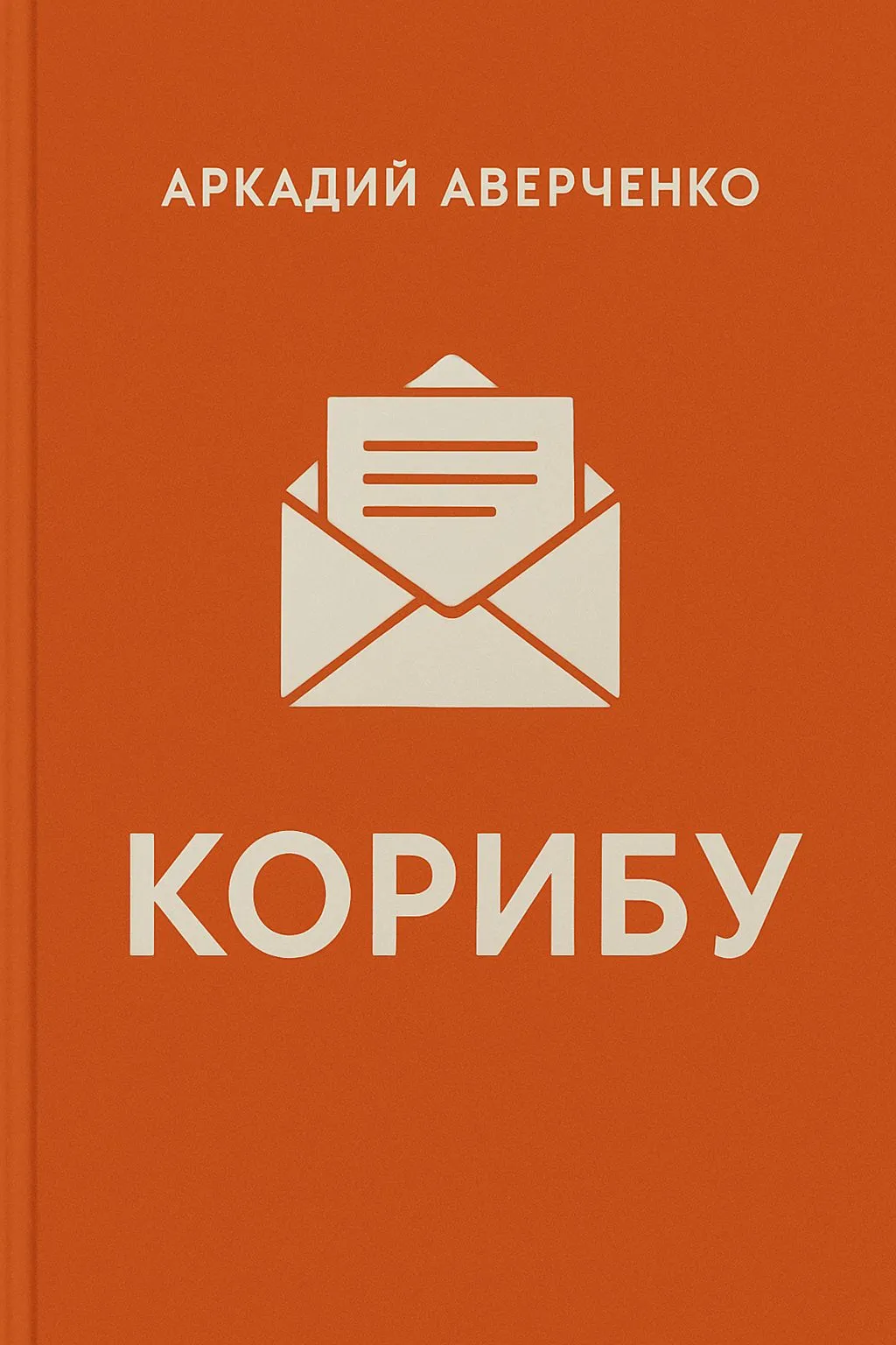 Корибу — обложка книги
