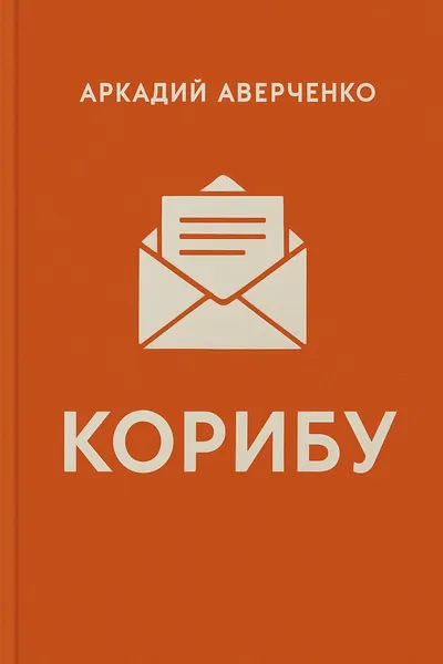 Корибу — обложка книги