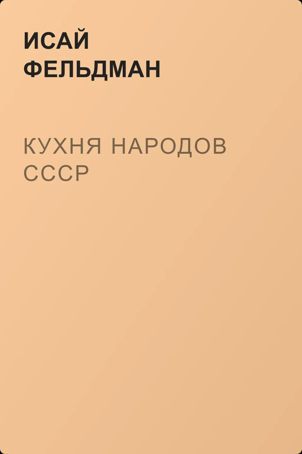 Кухня народов СССР — обложка книги
