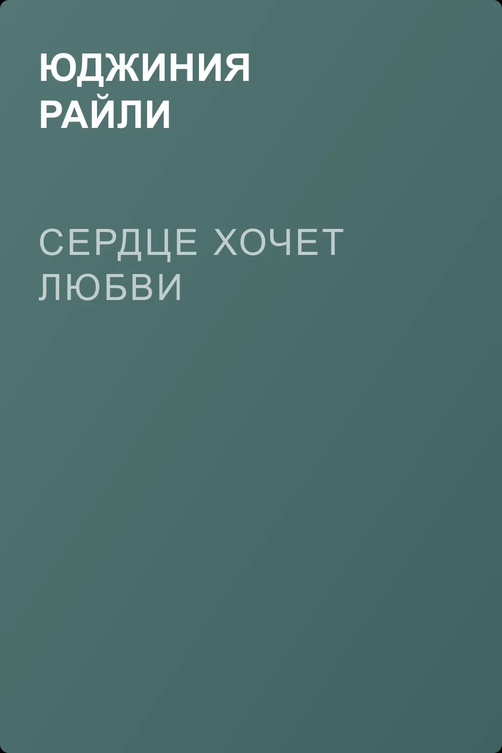 Сердце хочет любви — обложка книги