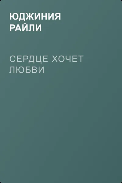 Сердце хочет любви — обложка книги