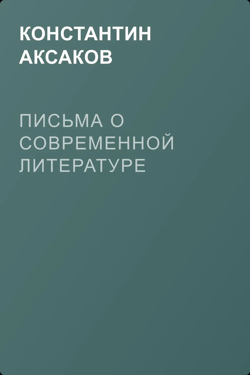 Письма о современной литературе — обложка книги