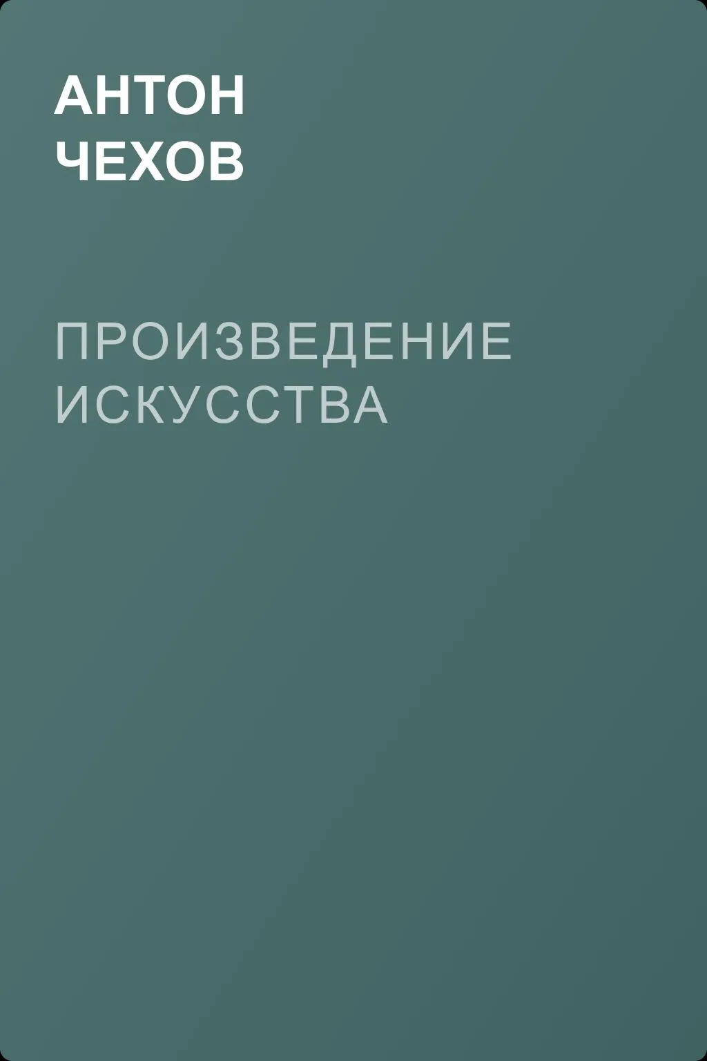 Произведение искусства — обложка книги