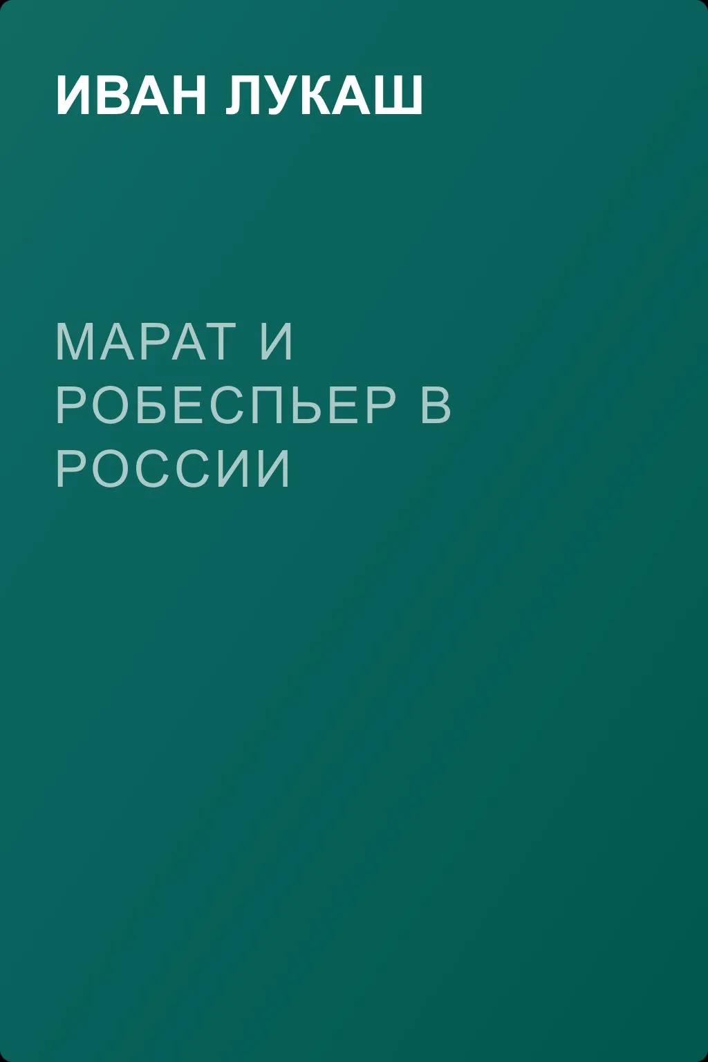 Марат и Робеспьер в России — обложка книги