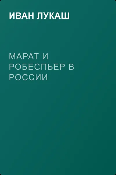 Марат и Робеспьер в России — обложка книги