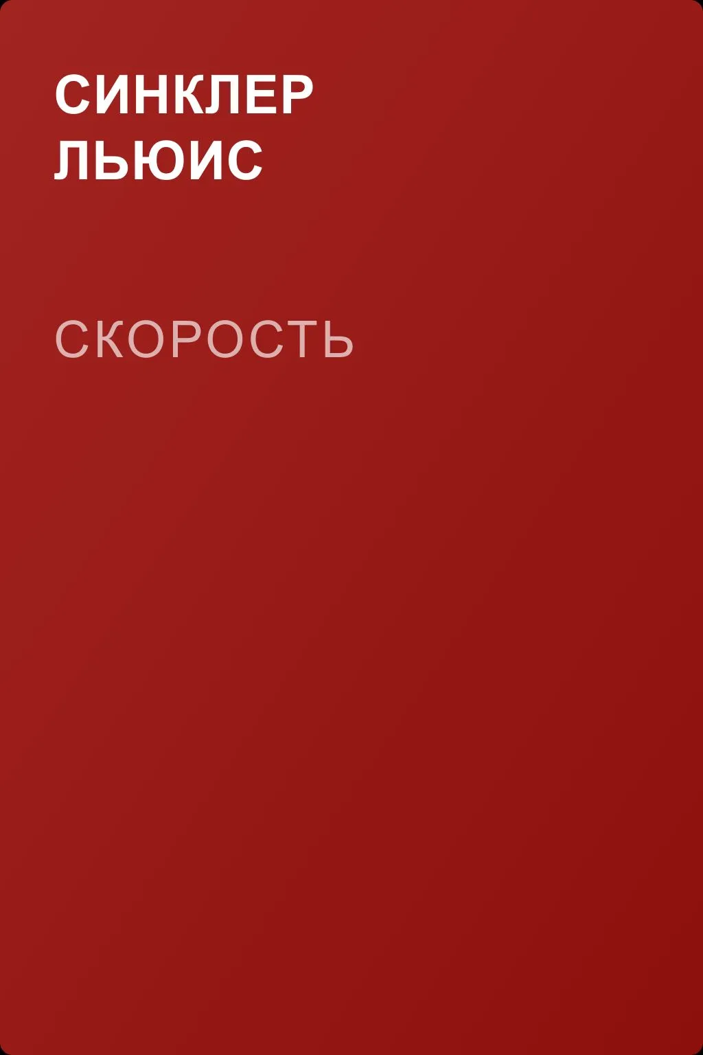Скорость — обложка книги
