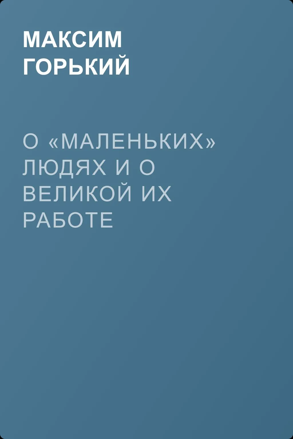 О «маленьких» людях и о великой их работе — обложка книги