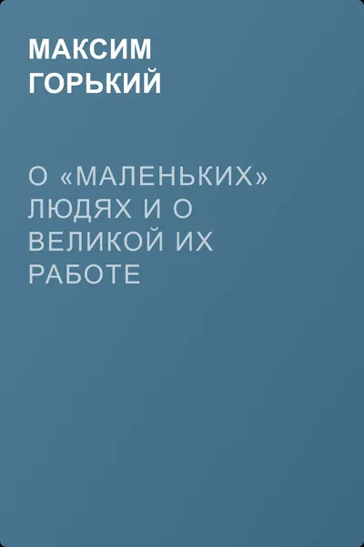 О «маленьких» людях и о великой их работе — обложка книги
