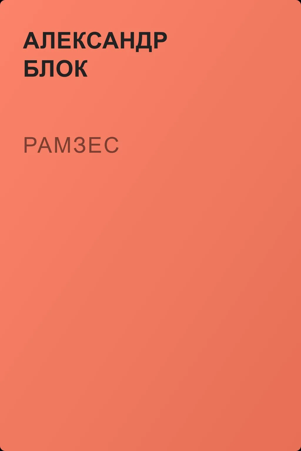 Рамзес — обложка книги