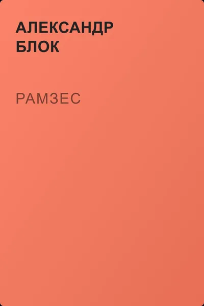 Рамзес — обложка книги