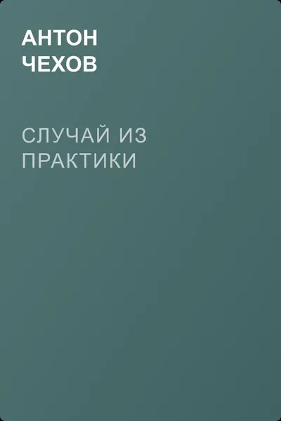 Случай из практики — обложка книги