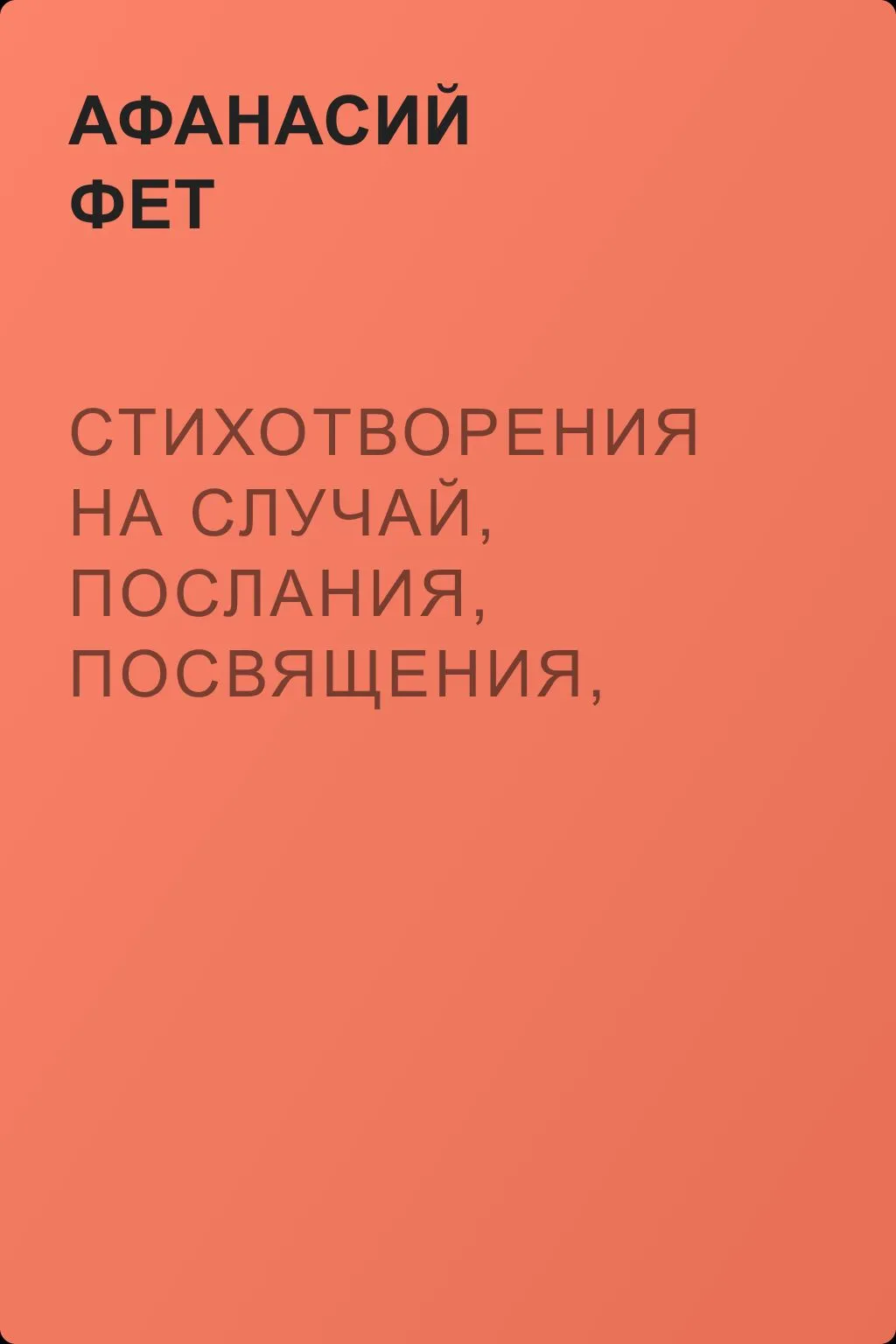 Стихотворения на случай, послания, посвящения, эпиграммы, отрывки — обложка книги