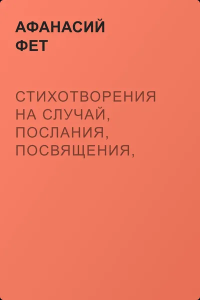 Стихотворения на случай, послания, посвящения, эпиграммы, отрывки — обложка книги