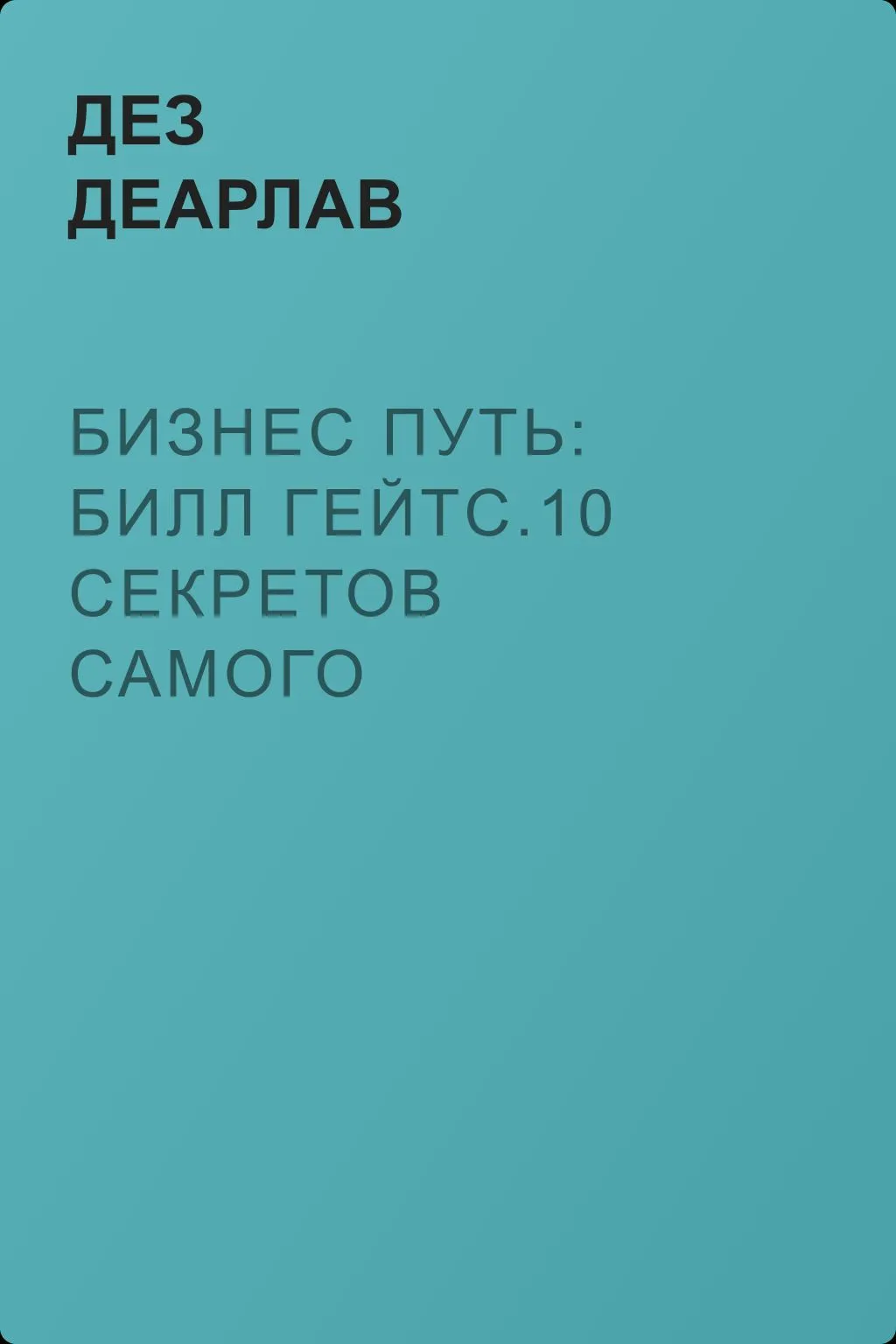 Бизнес путь: Билл Гейтс.10 секретов самого богатого в мире бизнес-лидера — обложка книги