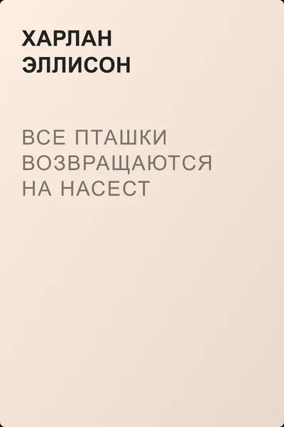 Все пташки возвращаются на насест — обложка книги