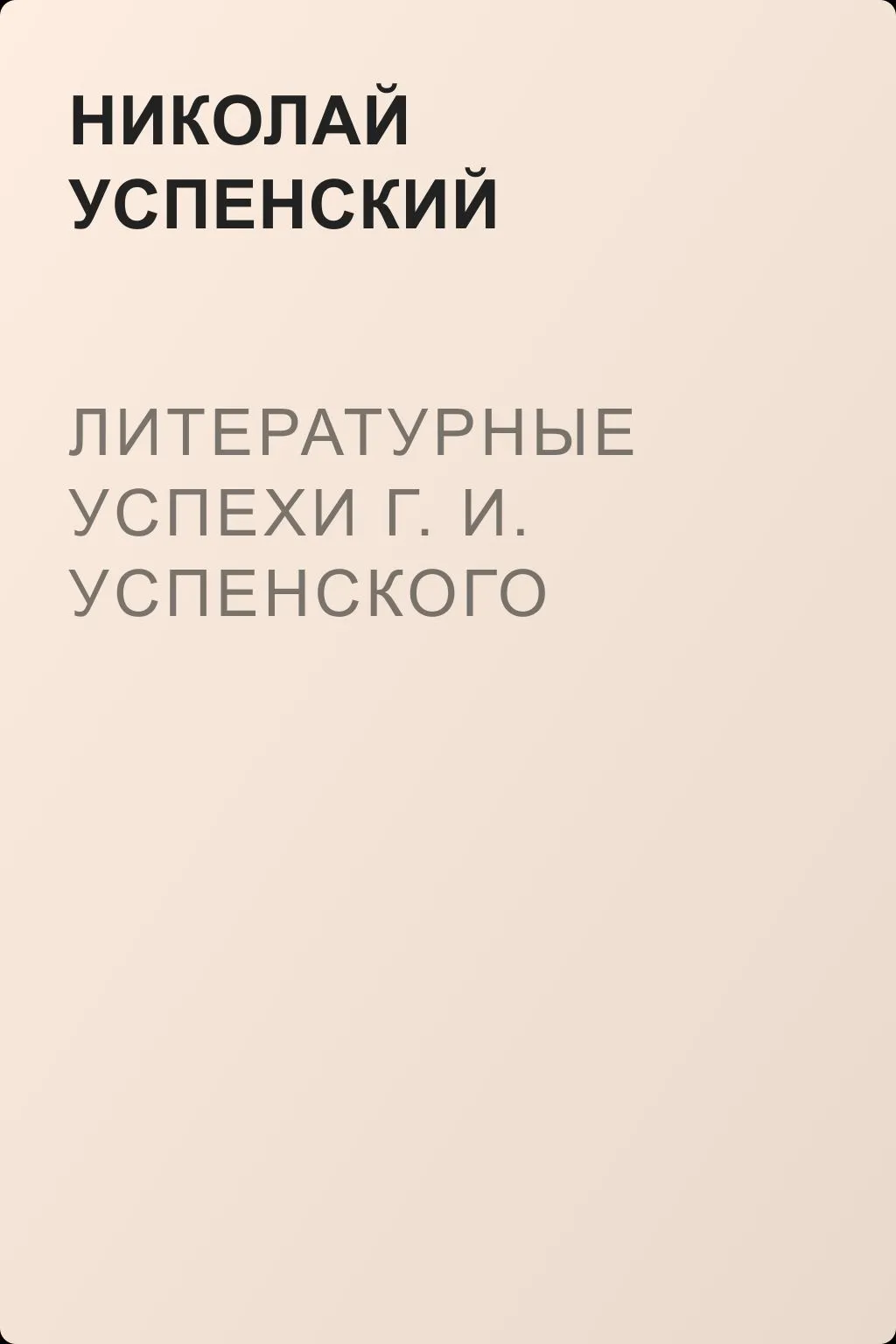 Литературные успехи Г. И. Успенского — обложка книги