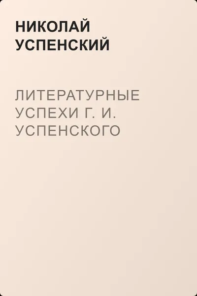 Литературные успехи Г. И. Успенского — обложка книги