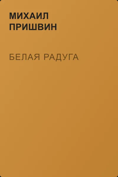 Белая радуга — обложка книги