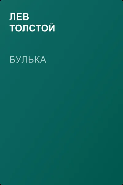 Булька — обложка книги