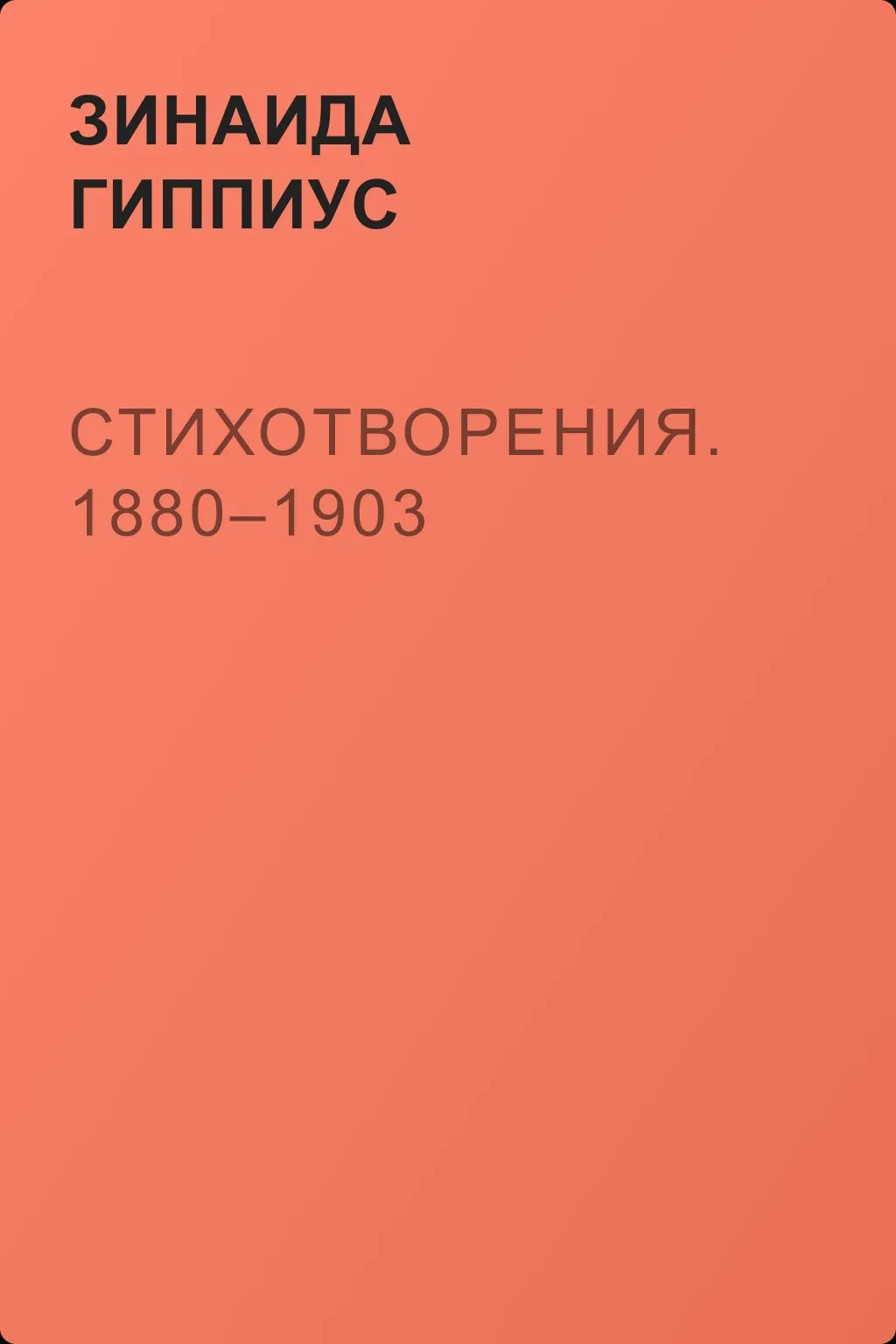 Стихотворения. 1880–1903 — обложка книги