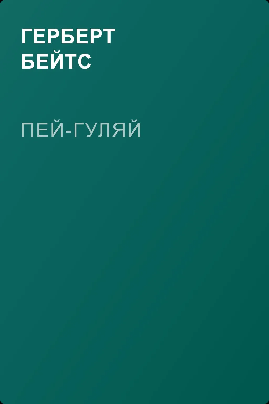 Пей-Гуляй — обложка книги