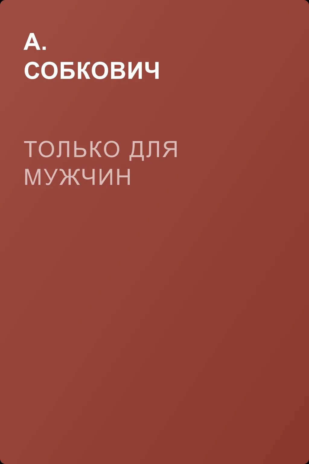 Только для мужчин — обложка книги