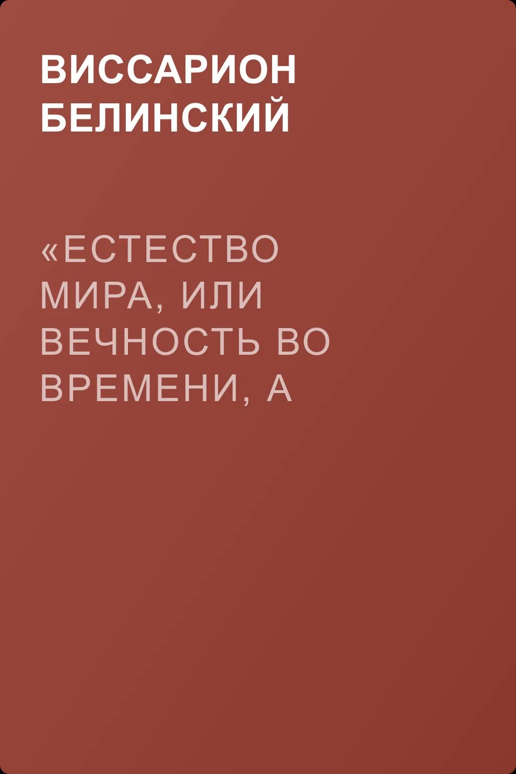 «Естество мира, или Вечность во времени, а пространство в объеме» и другие брошюрки г-на А.Т. — обложка книги