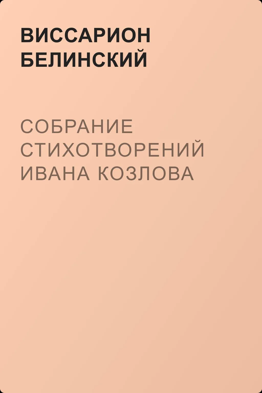 Собрание стихотворений Ивана Козлова — обложка книги