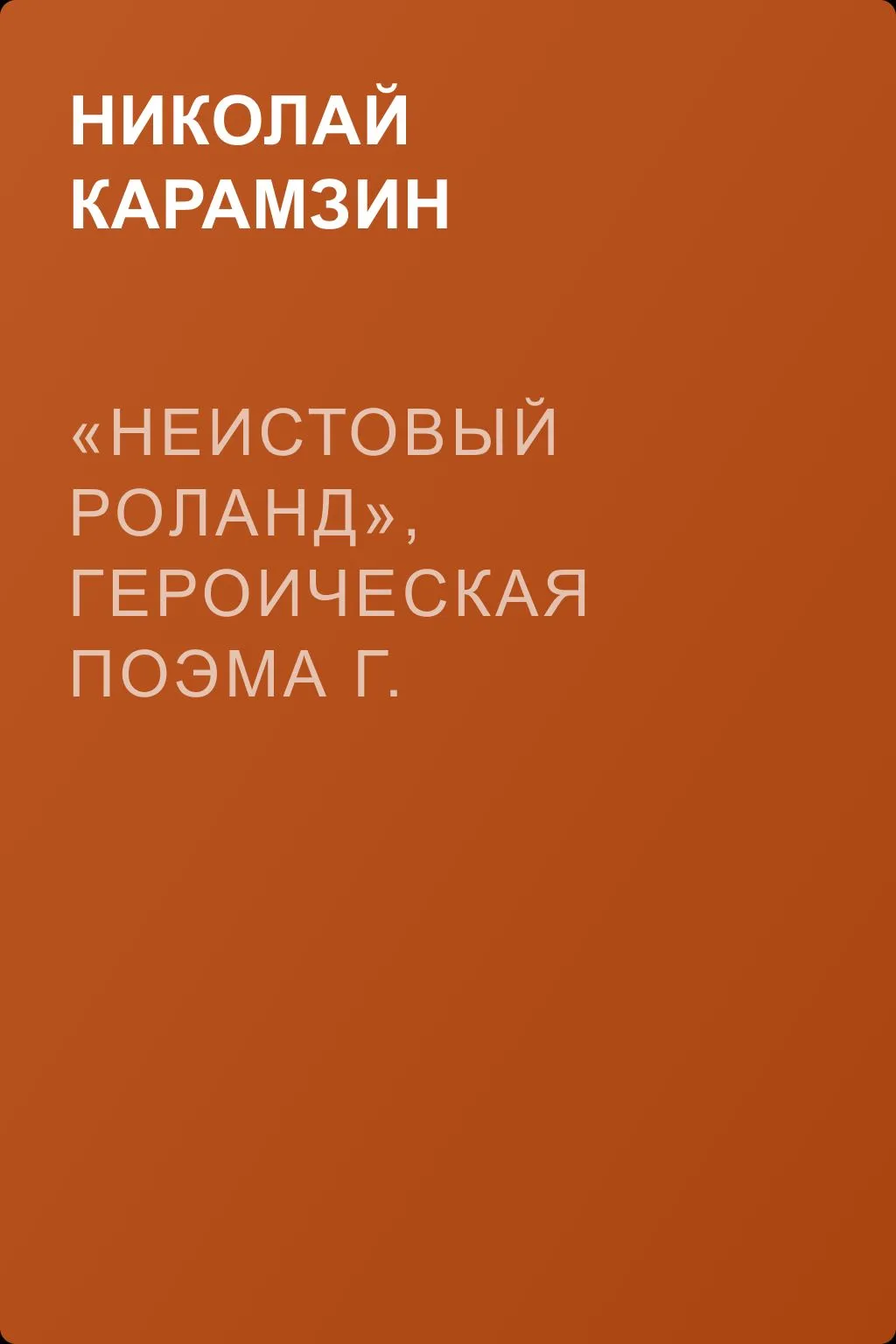 «Неистовый Роланд», героическая поэма г. Ариоста — обложка книги