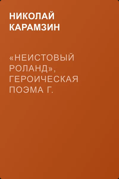 «Неистовый Роланд», героическая поэма г. Ариоста — обложка книги