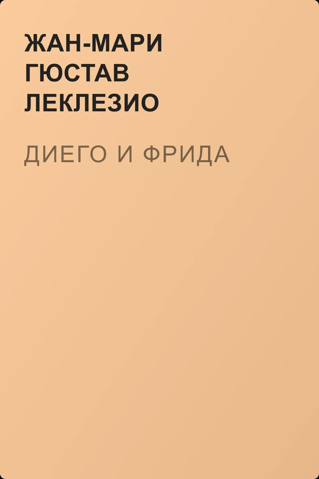 Диего и Фрида — обложка книги