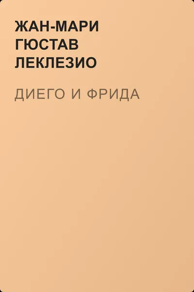 Диего и Фрида — обложка книги