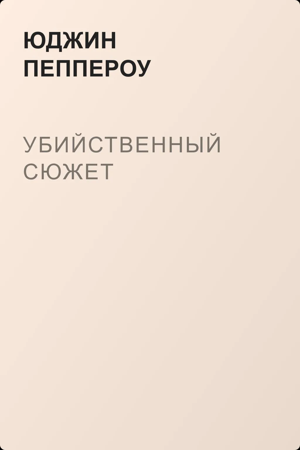 Убийственный сюжет — обложка книги