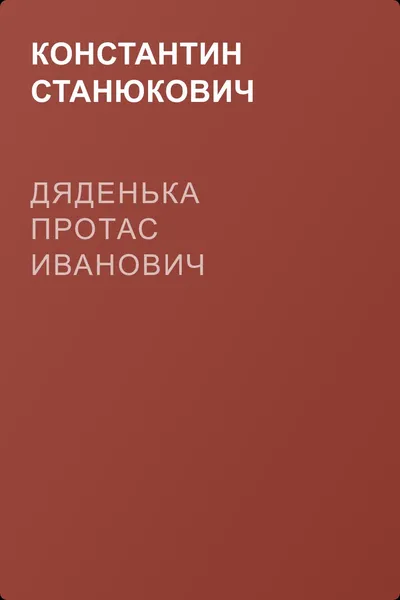 Дяденька Протас Иванович — обложка книги